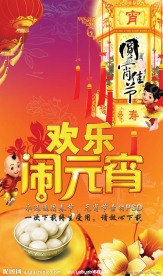 元宵节 海报