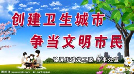 创建文明卫生城市