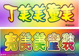 童装店招牌