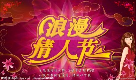情人节