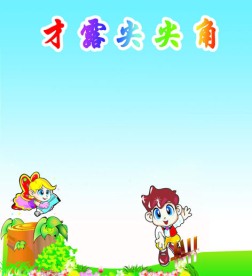 才露尖尖角 小学展板模板