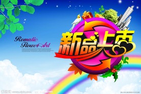 新品上市海报