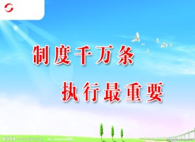 制度千万条