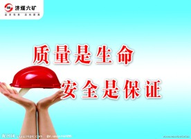 质量是生命