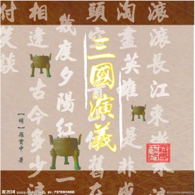 三国演义