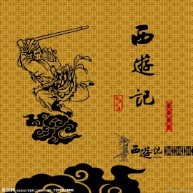 西游记