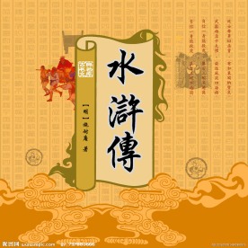 水浒传