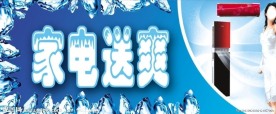 家电送爽 吊旗