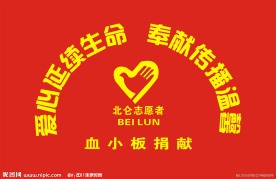 血小板捐献
