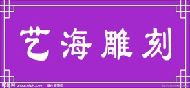 艺海雕刻