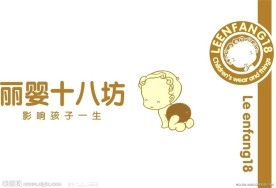 丽婴十八坊LOGO