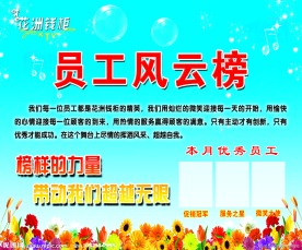 优秀员工风云榜