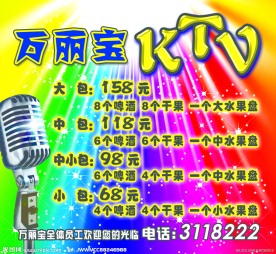 KTV价目表
