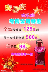 庆国庆 欢乐购
