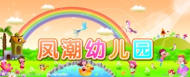 幼儿园展牌