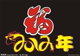 2012龙年