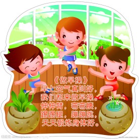 卡通幼儿园体操儿歌壁画