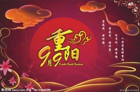 重阳节