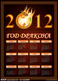 2012年龙年日历