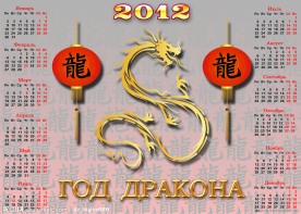 2012年龙年日历