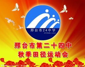 运动会展板