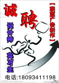 招聘海报设计