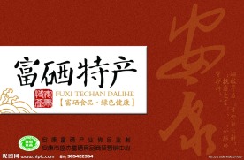 富硒特产包装