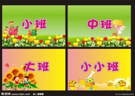 幼儿园班牌