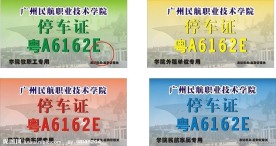 停车卡 停车证