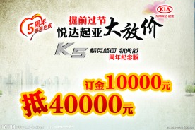 东风悦达起亚放价海报