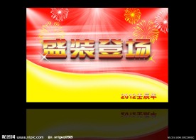 盛装登场