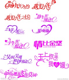 婚庆艺术字