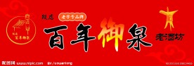 百年御泉