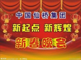 新春晚会展板