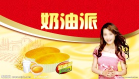 奶油派