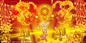 龙年贺岁