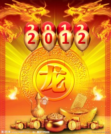 2012龙年
