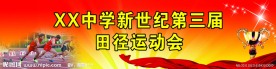 田径运动会展板