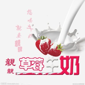 草莓牛奶
