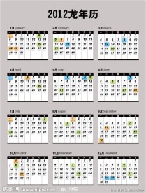 2012年龙年日历