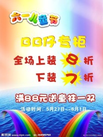 六一儿童节BB仔专柜促销