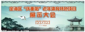 重阳节老年体育大赛