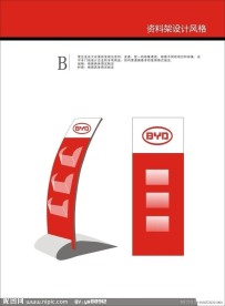 BYD展架资料架