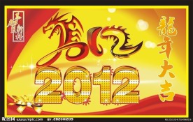 2012龙年