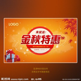 金秋特惠海报