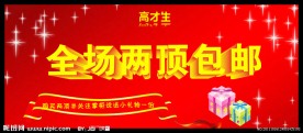 淘宝包邮海报