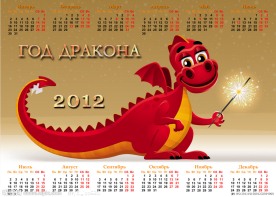 2012年龙年日历
