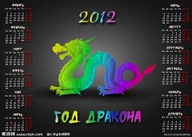 2012年龙年日历