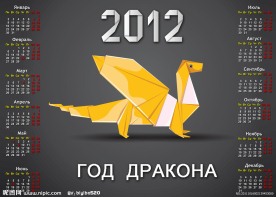 2012年龙年日历