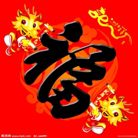 福字